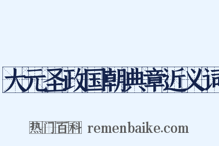 大元圣政国朝典章近义词是什么意思的图片